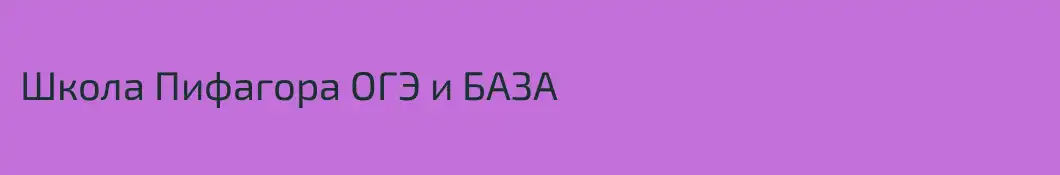 Школа Пифагора ОГЭ и БАЗА